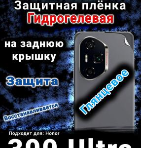 Защитная плёнка на заднюю крышку Honor 300 Ultra глянцевая гидрогелевая