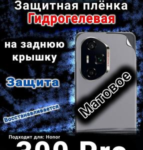 Защитная плёнка на заднюю крышку Honor 300 Pro матовая гидрогелевая