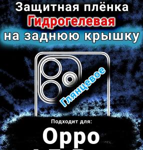 Защитная плёнка на заднюю крышку Oppo A5 Pro глянцевая гидрогелевая