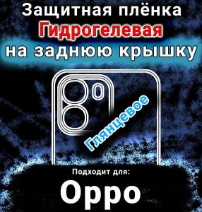 Защитная плёнка на заднюю крышку Oppo A6 5G глянцевая гидрогелевая