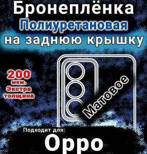 Бронеплёнка на заднюю крышку Oppo A80 5G матовая полиуретановая