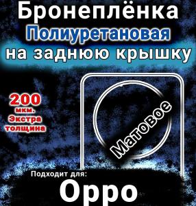 Бронеплёнка на заднюю крышку Oppo F27 Pro Plus 5G матовая полиуретановая