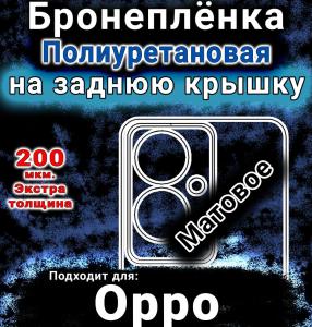 Бронеплёнка на заднюю крышку Oppo F25 Pro матовая полиуретановая