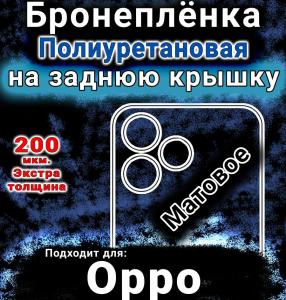 Бронеплёнка на заднюю крышку Oppo A6c матовая полиуретановая