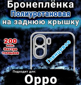 Бронеплёнка на заднюю крышку Oppo A6v глянцевая полиуретановая