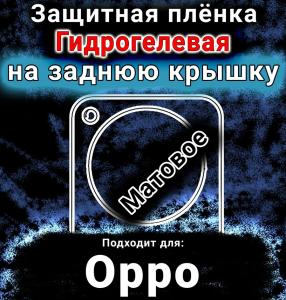 Защитная плёнка на заднюю крышку Oppo Find X8 матовая гидрогелевая