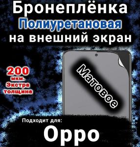 Бронеплёнка на внешний экран Oppo Find N5 матовая полиуретановая