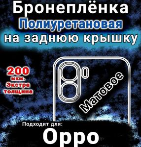 Бронеплёнка на заднюю крышку Oppo A6v матовая полиуретановая