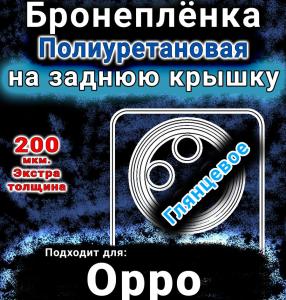 Бронеплёнка на заднюю крышку Oppo A3 Pro глянцевая полиуретановая