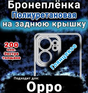 Бронеплёнка на заднюю крышку Oppo Reno13 F глянцевая полиуретановая