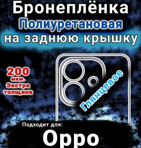 Бронеплёнка на заднюю крышку Oppo A3 4G глянцевая полиуретановая