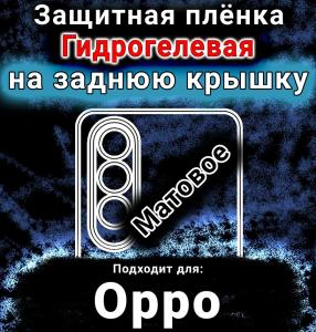 Защитная плёнка на заднюю крышку Oppo K12 Plus матовая гидрогелевая