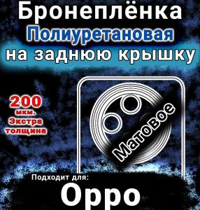 Бронеплёнка на заднюю крышку Oppo A3 Pro матовая полиуретановая