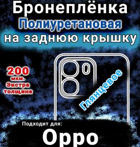 Бронеплёнка на заднюю крышку Oppo A6k 5G глянцевая полиуретановая