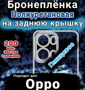 Бронеплёнка на заднюю крышку Oppo Reno13 Pro глянцевая полиуретановая