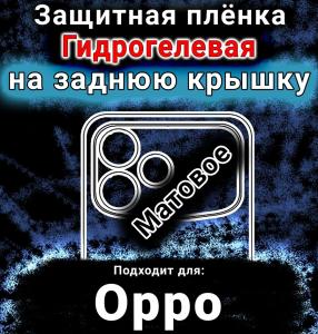 Защитная плёнка на заднюю крышку Oppo F33 Pro матовая гидрогелевая