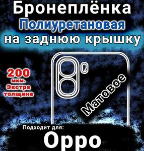 Бронеплёнка на заднюю крышку Oppo K14x 5G матовая полиуретановая