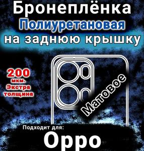 Бронеплёнка на заднюю крышку Oppo Reno13 Pro матовая полиуретановая