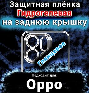 Защитная плёнка на заднюю крышку Oppo Find X9 глянцевая гидрогелевая