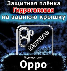 Защитная плёнка на заднюю крышку Oppo A6v матовая гидрогелевая