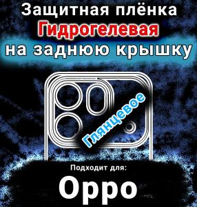 Защитная плёнка на заднюю крышку Oppo Find X9s Pro глянцевая гидрогелевая
