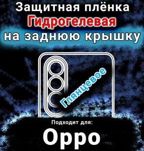 Защитная плёнка на заднюю крышку Oppo K12 Plus глянцевая гидрогелевая