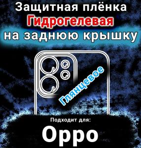 Защитная плёнка на заднюю крышку Oppo Reno14 FS глянцевая гидрогелевая