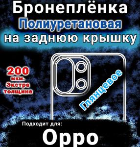 Бронеплёнка на заднюю крышку Oppo K13 глянцевая полиуретановая