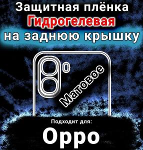 Защитная плёнка на заднюю крышку Oppo A6x 5G матовая гидрогелевая