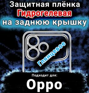 Защитная плёнка на заднюю крышку Oppo F33 Pro глянцевая гидрогелевая