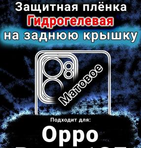 Защитная плёнка на заднюю крышку Oppo Reno13 F матовая гидрогелевая
