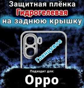 Защитная плёнка на заднюю крышку Oppo A6v глянцевая гидрогелевая