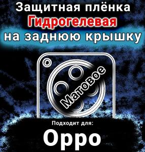 Защитная плёнка на заднюю крышку Oppo Find X8s Plus матовая гидрогелевая