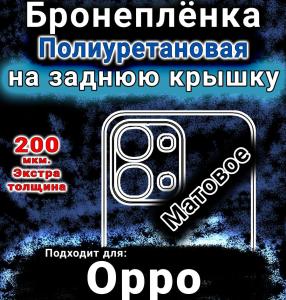 Бронеплёнка на заднюю крышку Oppo F31 5G матовая полиуретановая