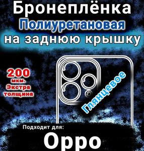 Бронеплёнка на заднюю крышку Oppo Reno15c глянцевая полиуретановая