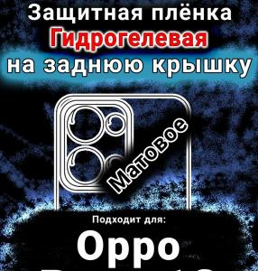 Защитная плёнка на заднюю крышку Oppo Reno13 матовая гидрогелевая