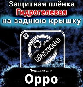 Защитная плёнка на заднюю крышку Oppo Find X8s матовая гидрогелевая