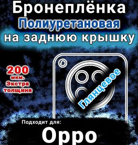 Бронеплёнка на заднюю крышку Oppo Find X8s глянцевая полиуретановая