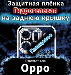 Защитная плёнка на заднюю крышку Oppo Find X9 Pro глянцевая гидрогелевая