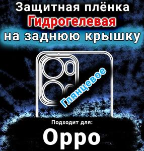 Защитная плёнка на заднюю крышку Oppo Reno13 Pro глянцевая гидрогелевая