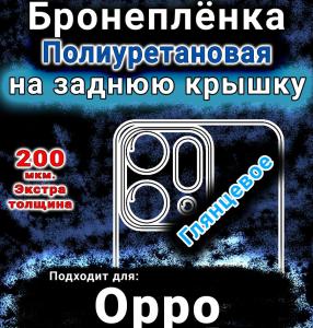 Бронеплёнка на заднюю крышку Oppo Reno 15 Pro Max глянцевая полиуретановая