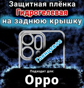Защитная плёнка на заднюю крышку Oppo Reno14 Pro глянцевая гидрогелевая