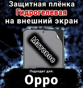 Защитная плёнка на внешний экран Oppo Find N5 матовая гидрогелевая