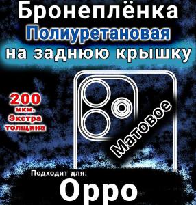 Бронеплёнка на заднюю крышку Oppo A5 Pro матовая полиуретановая