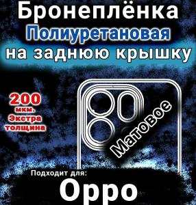 Бронеплёнка на заднюю крышку Oppo Find X9s матовая полиуретановая