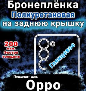 Бронеплёнка на заднюю крышку Oppo A5i Pro глянцевая полиуретановая
