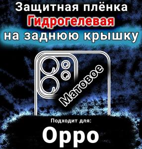 Защитная плёнка на заднюю крышку Oppo Reno14 FS матовая гидрогелевая