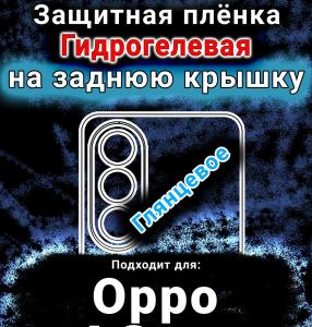 Защитная плёнка на заднюю крышку Oppo A3x 5G глянцевая гидрогелевая
