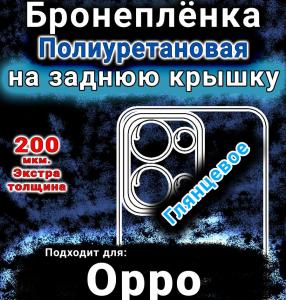Бронеплёнка на заднюю крышку Oppo Reno13 глянцевая полиуретановая
