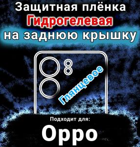 Защитная плёнка на заднюю крышку Oppo A5x глянцевая гидрогелевая